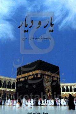 یار و دیار: رهتوشه سفر حج