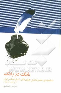 بانگ در بانگ: طبقه‌بندی، نقد و تحلیل جریان‌های شعری معاصر ایران از 1357 تا 1380