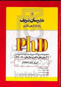 مجموعه سوالات و پاسخ‌های تشریحی آمار (کد 2232) دکتری 1391 - 1400