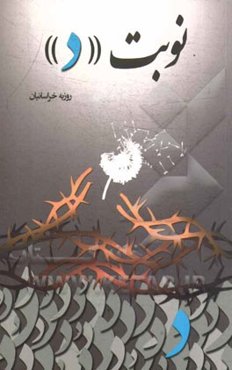 نوبت "د": بر اساس زندگی سردار شهید شاهرضا رضایی