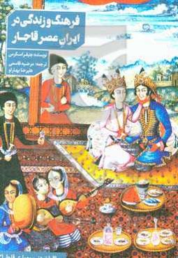 فرهنگ و زندگی در ایران عصر قاجار و خاورمیانه (جستجویی در خانه‌ها و اندرونی‌ها)