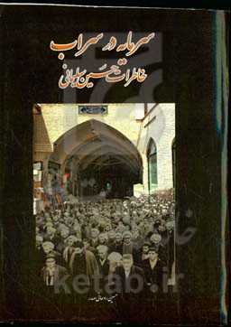 سرمایه در سراب