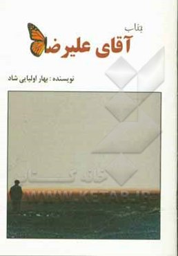 جناب آقای علیرضا