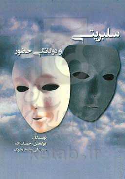 سلبریتی و دوگانگی حضور