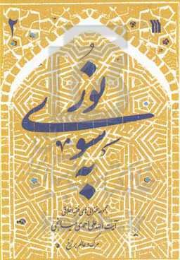 به سوی نور: مرگ و عالم برزخ: مجموعه سخنرانی‌های فقیه اخلاقی آیت‌الله علی احمدی میانجی