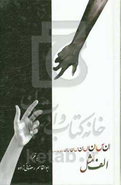 الف مثل انسان