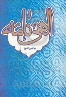 الهی‌نامه