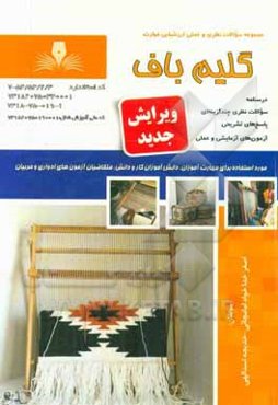 گلیم‌باف درجه 2