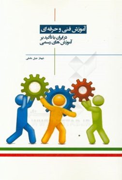 آموزش فنی و حرفه‌ای در ایران با تاکید بر آموزش‌های رسمی