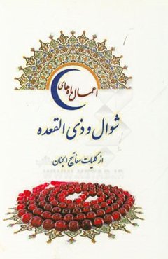 اعمال ماه‌های شوال و ذی‌القعده (از کلیات مفاتیح الجنان)