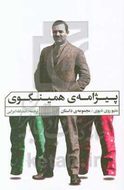 پیژامه‌ی همینگوی