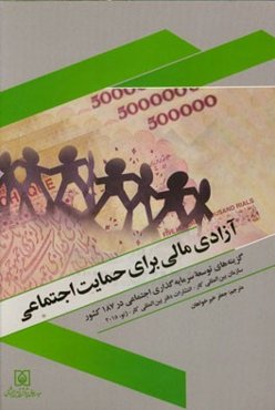 آزادی مالی برای حمایت اجتماعی: گزینه‌های توسعه سرمایه‌گذاری اجتماعی در 187 کشور