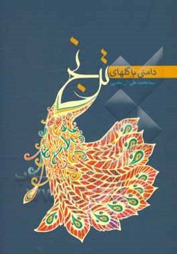 دامنی با گل‌های ترنج