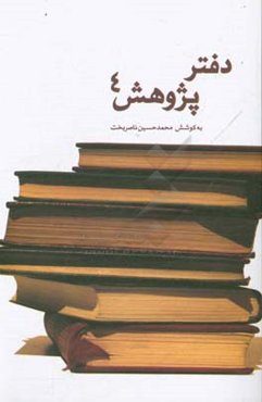 دفتر پژوهش 4