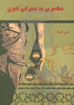 معبری به سرخی خون: مروری بر نقش آفرینی رزمندگان سیستان و بلوچستان در واحدهای تخریب و اطلاعات دوران دفاع مقدس