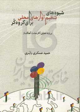 شیوه‌های تنظیم آوازهای محلی برای گروه کر بر پایه آثار هشت آهنگساز