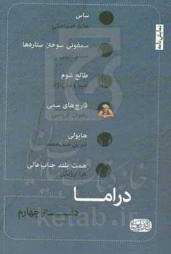 دراما... (دفتر چهارم) شش نمایشنامه از شش نمایشنامه‌نویس