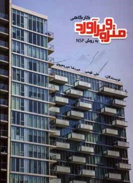 متره و برآورد کارگاهی (به روش NSP)