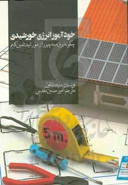 خودآموز انرژی خورشیدی: چگونه برق همه‌چیز را از خورشید تامین کنیم