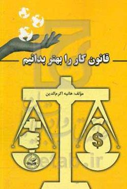 قانون کار را بهتر بدانیم