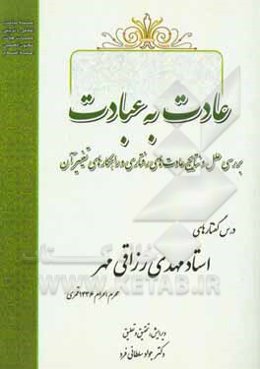 عادت به عبادت: بررسی علل و نتایج عادت‌های رفتاری و راهکارهای تغییر آن (درس‌گفتارهای استاد مهدی رزاقی‌مهر محرم‌الحرام 1436 قمری)