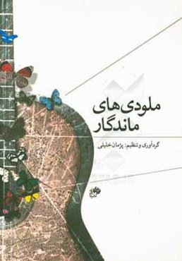 ملودی‌های ماندگار