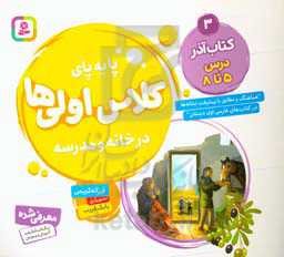 پابه‌پای کلاس اولی‌ها در خانه و مدرسه: کتاب آذر درس 5 تا 8