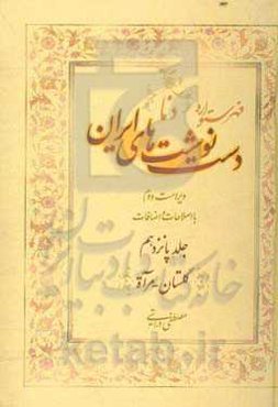 فهرستواره دستنوشت‌های ایران (دنا) با اصطلاحات و اضافات: گلستان - مرآه