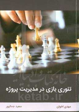 نظریه بازی در مدیریت پروژه