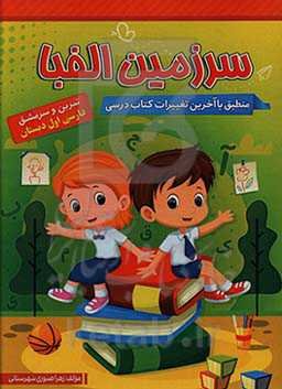 سرزمین الفبا