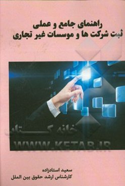 راهنمای جامع و عملی ثبت شرکت‌ها، موسسات غیرتجاری
