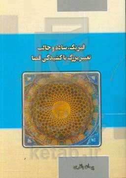 فیزیک، ساده و جالب: تغییر بزرگ با کشیدگی فضا
