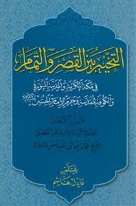 التخییر بین القصر و التمام فی مکه المکرمه و المدینه المنوره و الکوفه المقدسه و حرم الامام الحسین علیه‌السلام