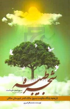 شجره طیبه: تاریخچه پایگاه مقاومت بسیج مالک‌اشتر ملکان