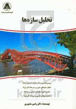 تحلیل سازه‌ها