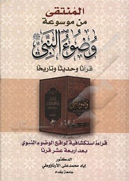 المنتقي من موسوعه وضوء النبي (ص): قرآنا وحديثا و تاريخا (قراءه استكشافيه‌ لواقع الوضوء النبوي بعد اربعه عشر قرنا)