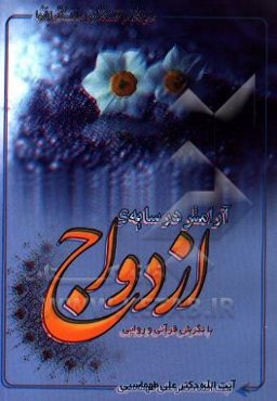 آرامش در سایه ازدواج