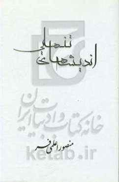 اندیشه‌های تنهایی