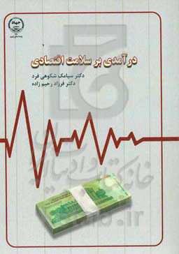 درآمدی بر سلامت اقتصادی