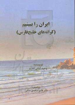ایران را ببینیم: کرانه‌های خلیج فارس