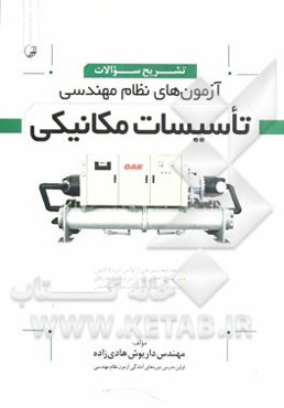 تشریح سوالات آزمون‌های نظام مهندسی تاسیسات مکانیکی