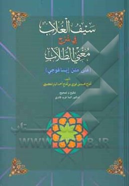 سیف الغلاب: فی شرح مغنی الطلاب