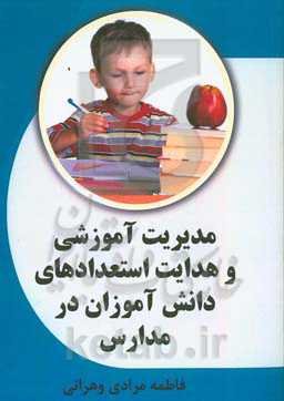 مدیریت آموزشی و هدایت استعدادهای دانش‌آموزان در مدارس