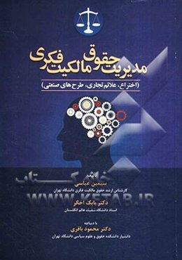 مدیریت حقوق مالکیت فکری (اختراع، علائم تجاری، طرح‌های صنعتی)