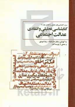 کتابشناسی تحلیلی و انتقادی عدالت اجتماعی
