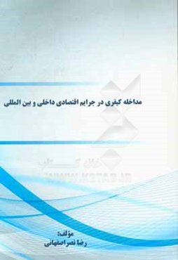 مداخله کیفری در جرایم اقتصادی داخلی و بین‌المللی