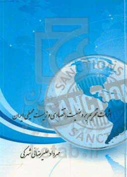 اثرات تحریم بر وضعیت اقتصادی و زیست‌محیطی ایران