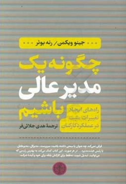 چگونه یک مدیر عالی باشیم: راه‌های ایجاد تغییرات مثبت در عملکرد کارکنان