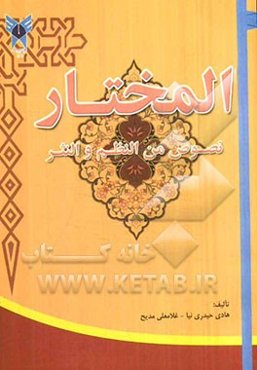 المختار: نصوص من النظم والنثر