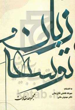 زبان و توسعه (مجموعه مقالات)